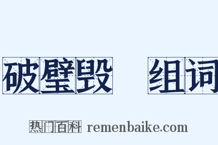 破璧毁珪组词是什么意思的图片